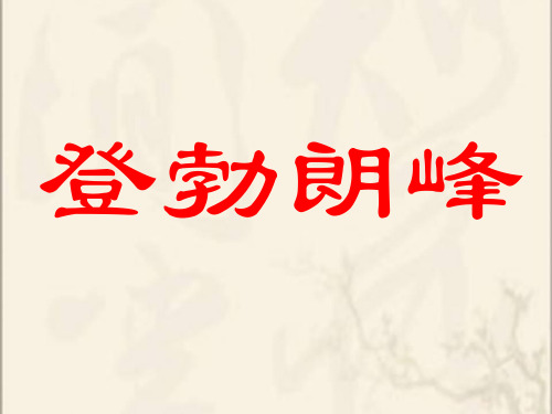 人教部编版八年级下册语文：19 登勃朗峰