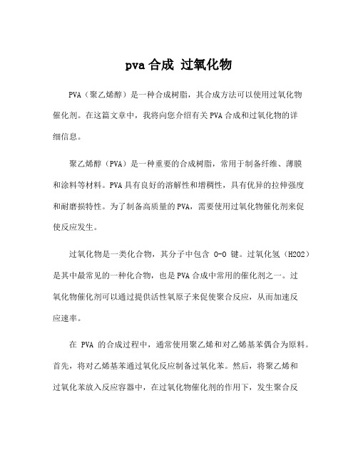 pva合成 过氧化物