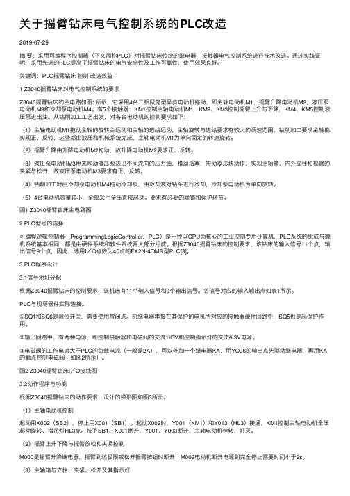 关于摇臂钻床电气控制系统的PLC改造