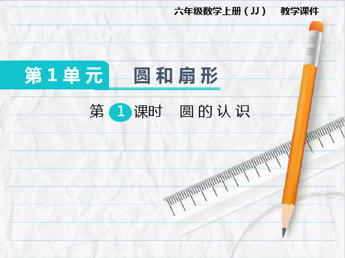 2023年冀教版数学六年级上册圆的认识课件优选课件