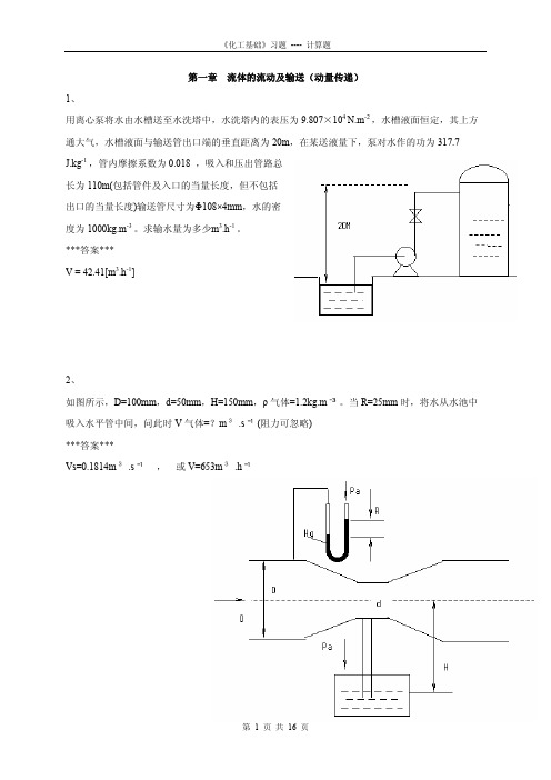 化工基础习题----计算题