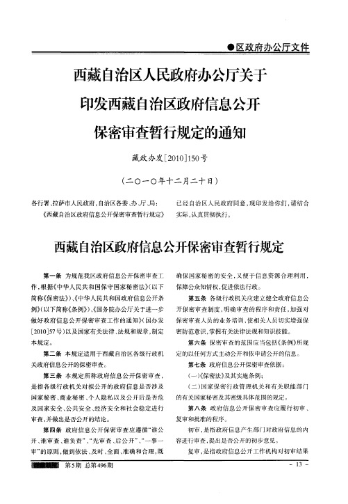 西藏自治区人民政府办公厅关于印发西藏自治区政府信息公开保密审