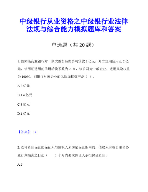 中级银行从业资格之中级银行业法律法规与综合能力模拟题库和答案