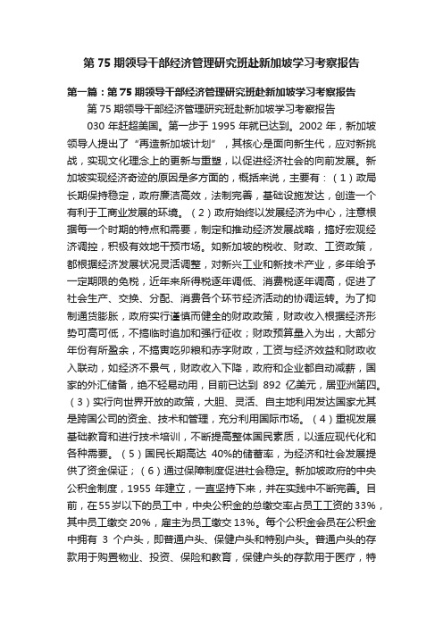 第75期领导干部经济管理研究班赴新加坡学习考察报告