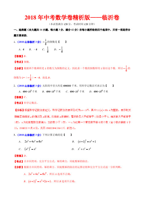 2018年中考数学卷精析版——山东临沂卷