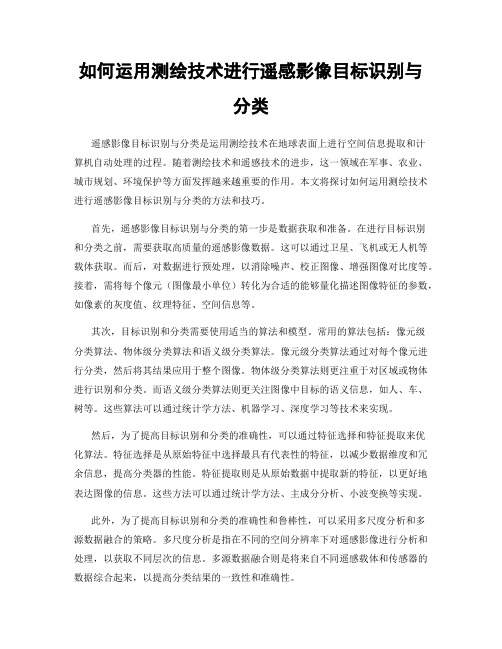 如何运用测绘技术进行遥感影像目标识别与分类