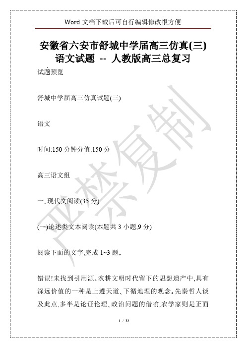 安徽省六安市舒城中学届高三仿真(三)语文试题 -- 人教版高三总复习