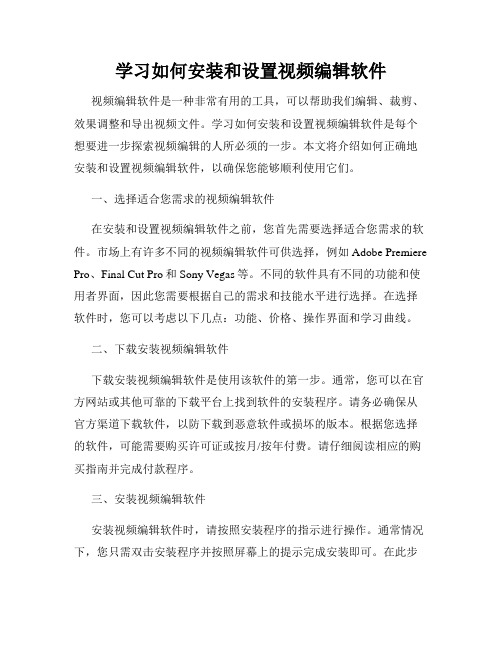 学习如何安装和设置视频编辑软件