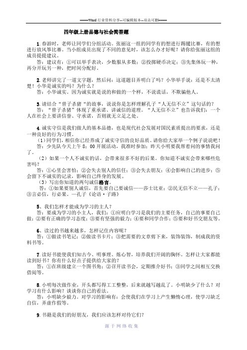 鄂教版品德与社会四年级上册简答题汇总