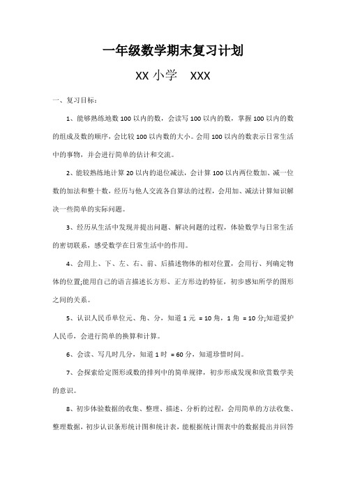 一年级下册数学期末复习计划