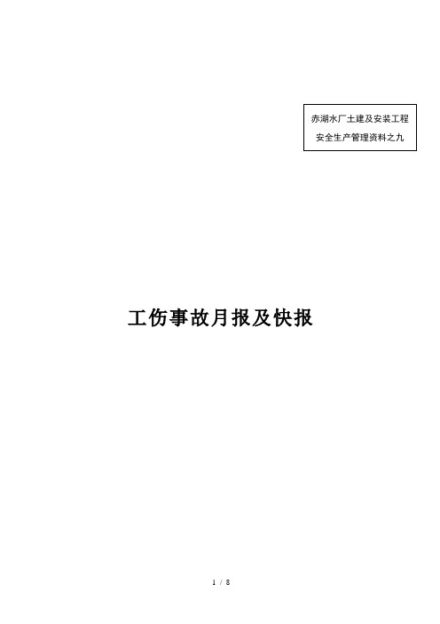 9★工伤事故月报及快报