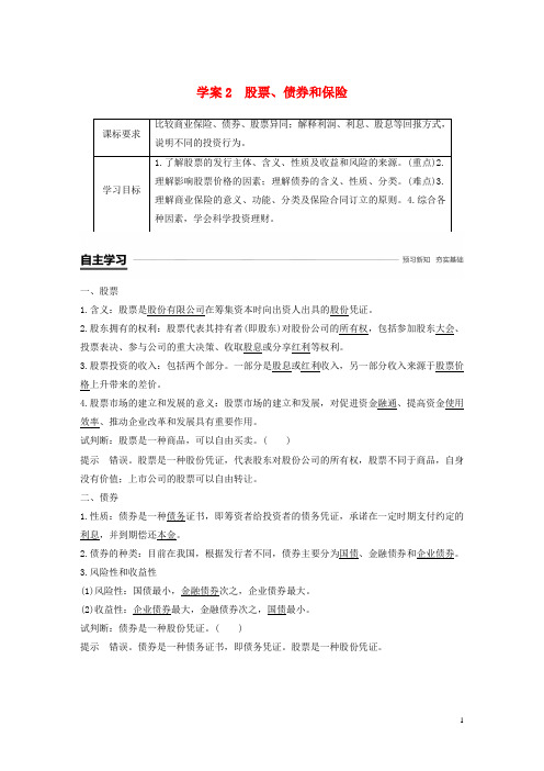 高中政治第二单元生产劳动与经第六课投资理财的选择2股票债券和保险学案