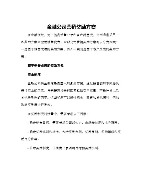 金融公司营销奖励方案