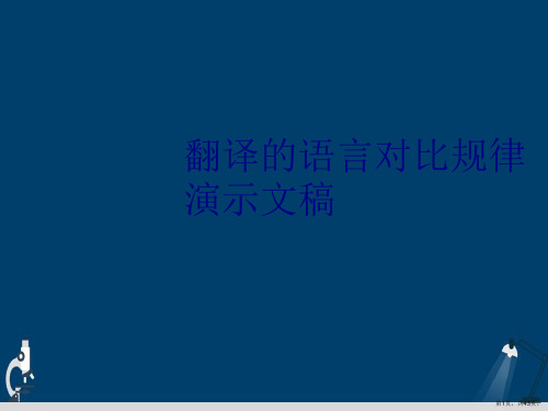 翻译的语言对比规律演示文稿