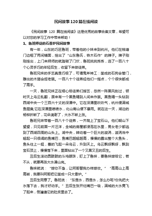 民间故事120篇在线阅读