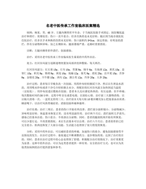 名老中医传承工作室临床医案精选