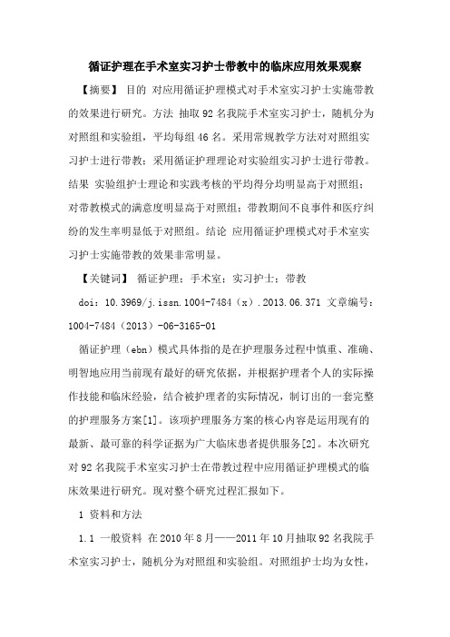 循证护理在手术室实习护士带教中临床应用效果观察论文