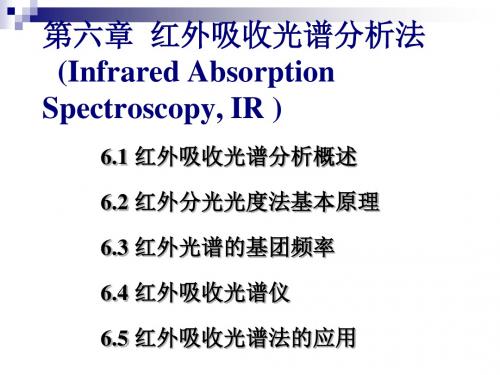 第6章红外吸收光谱分析法