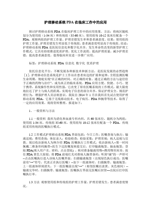 护理移动系统PDA在临床工作中的应用