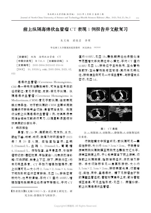 前上纵隔海绵状血管瘤CT表现1例报告并文献复习