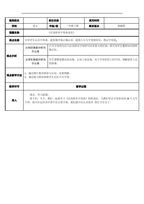 汉语拼音 字母表读法 教案(表格式)