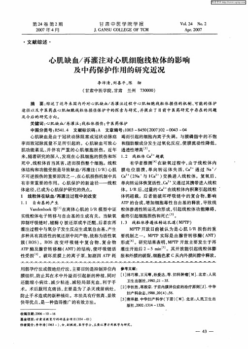 心肌缺血／再灌注对心肌细胞线粒体的影响及中药保护作用的研究近况