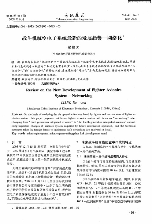 战斗机航空电子系统最新的发展趋势-网络化