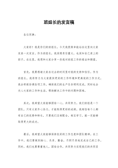 班组长的发言稿