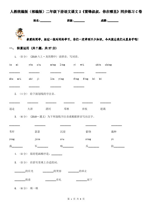 人教统编版(部编版)二年级下册语文课文2《雷锋叔叔,你在哪里》同步练习C卷