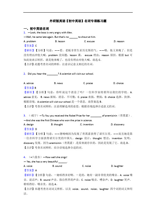 外研版英语【初中英语】名词专项练习题