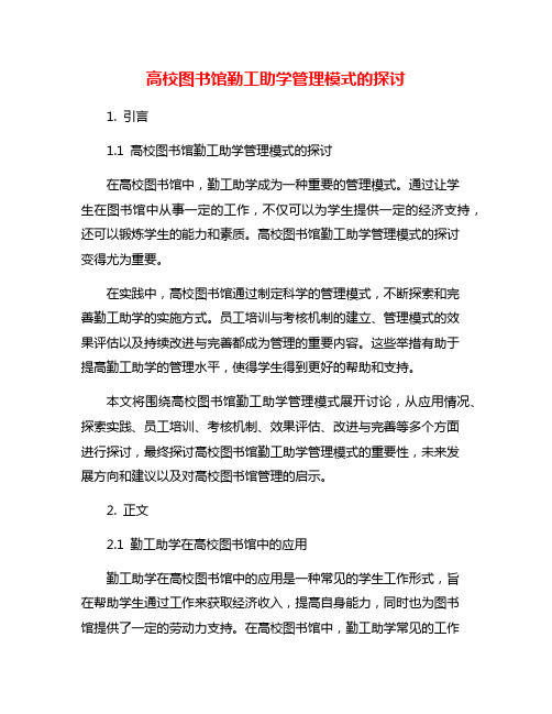 高校图书馆勤工助学管理模式的探讨