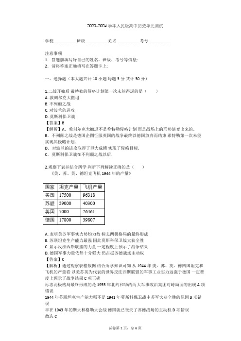 2023-2024学年高中历史人民版选修3专题三 第二次世界大战单元测试(含答案解析)