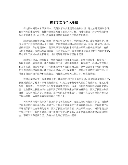 树木学实习个人总结