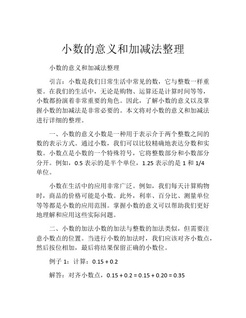 小数的意义和加减法整理