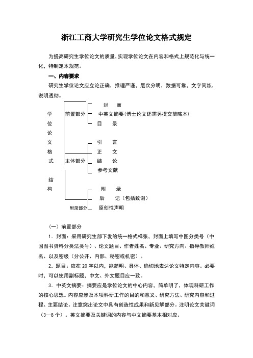 浙江工商大学研究生学位论文格式规定