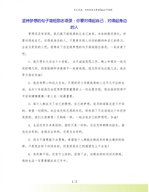 坚持梦想的句子简短励志语录:你要对得起自己,对得起身边的人