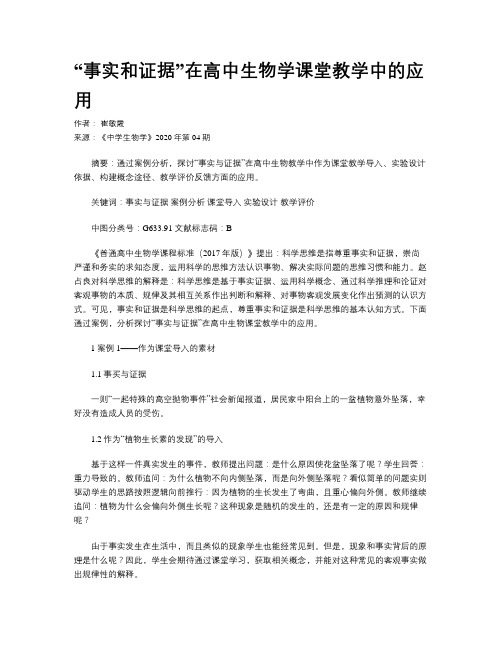 “事实和证据”在高中生物学课堂教学中的应用