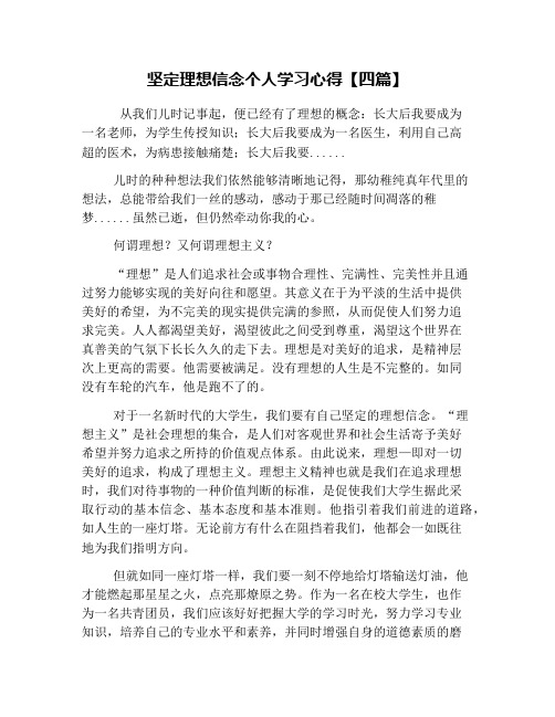 坚定理想信念个人学习心得【四篇】