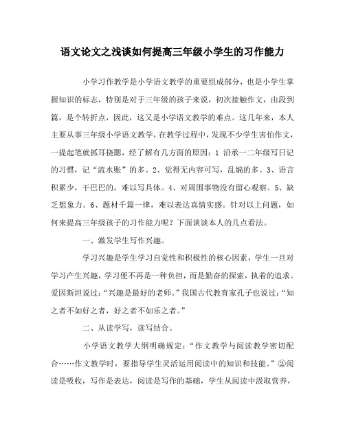 语文(心得)之浅谈如何提高三年级小学生的习作能力