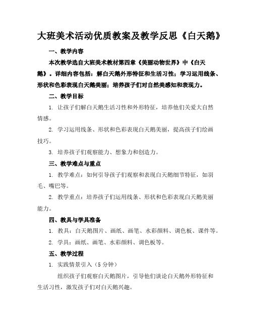 大班美术活动优质教案及教学反思《白天鹅》