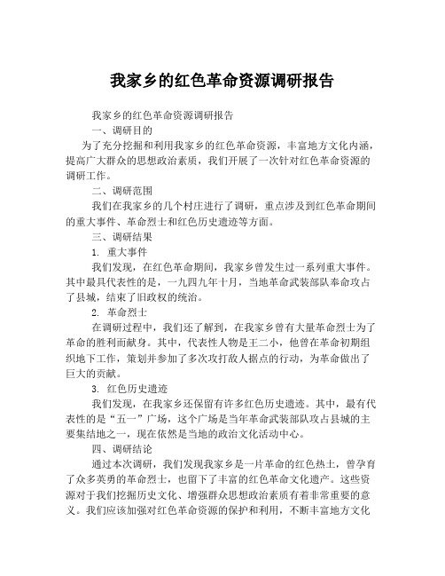 我家乡的红色革命资源调研报告