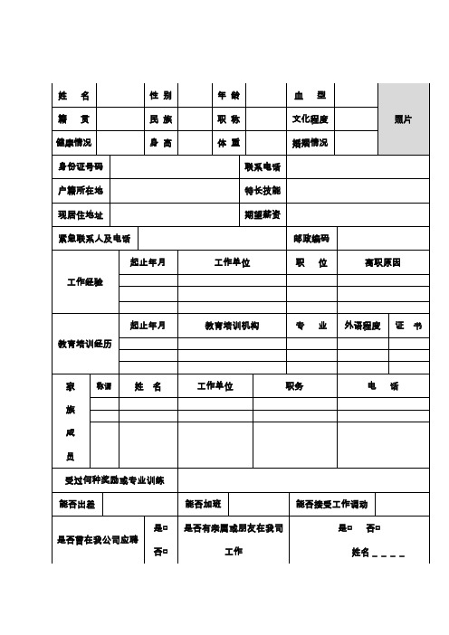 公司新员工入职申请表