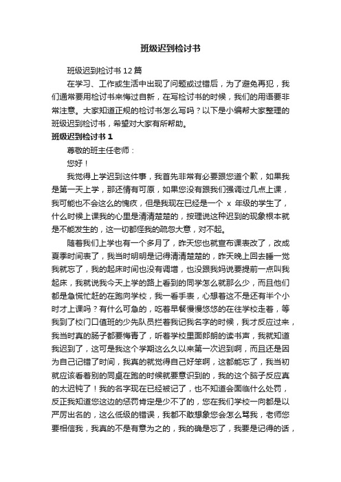 班级迟到检讨书12篇