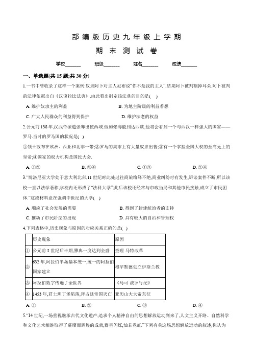 部编版九年级上学期历史《期末考试试卷》含答案