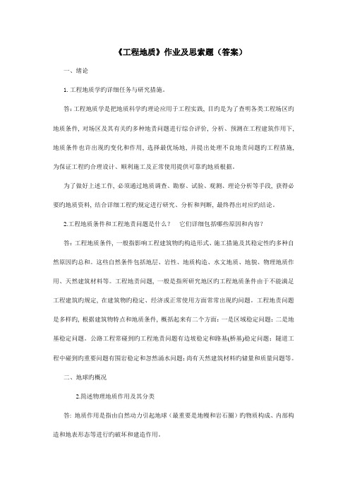 工程地质简答题答案