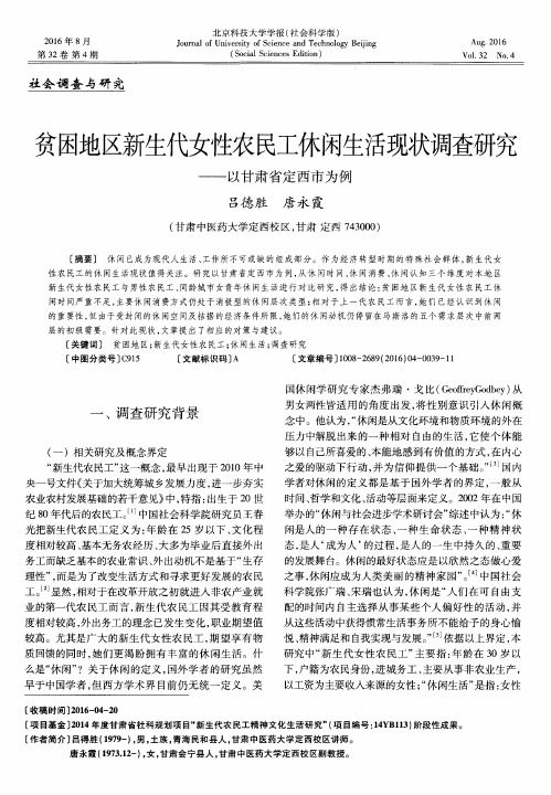 贫困地区新生代女性农民工休闲生活现状调查研究——以甘肃省定西市为例