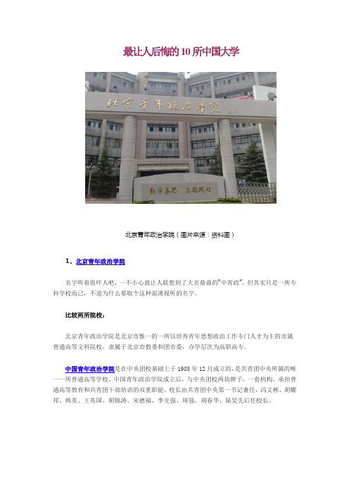 最让人后悔的10所中国大学