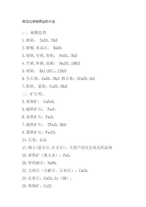 初中常见化学物质俗称大全