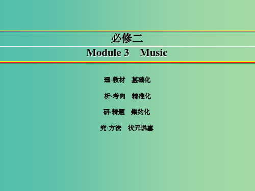 高考英语一轮复习 Module 3 Music课件 外研版必修2