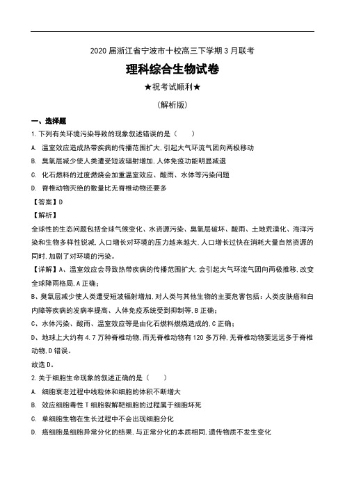 2020届浙江省宁波市十校高三下学期3月联考理科综合生物试卷及解析